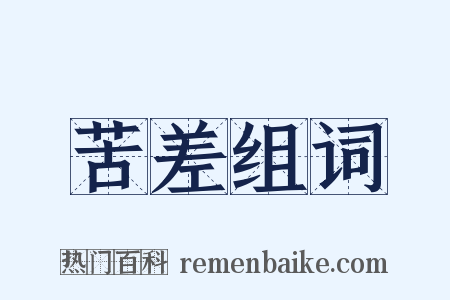 苦差组词是什么意思的图片